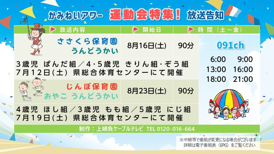 【かみねいアワー】運動会特集2025_02