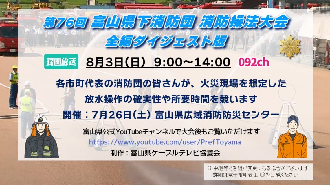 【特別番組】第76回 富山県下消防団消防操法大会 全編ダイジェスト版