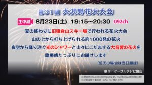 【生中継 】第31回 大沢野花火大会