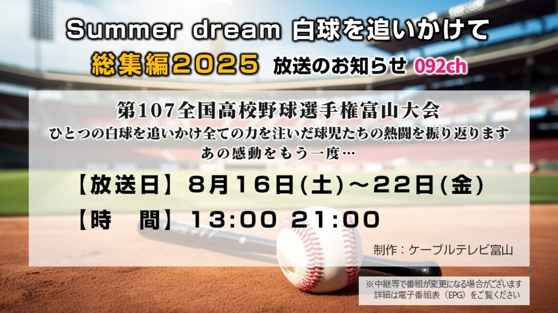 【高校野球】Summer dream 白球を追いかけて 総集編2025
