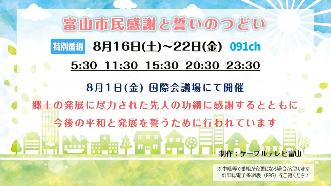 【特別番組】富山市民感謝と誓いのつどい