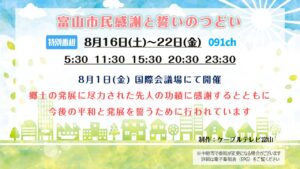 【特別番組】富山市民感謝と誓いのつどい