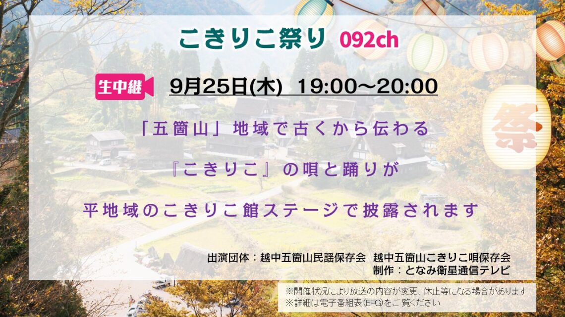 【生中継】こきりこ祭り 2025 – 上婦負ケーブルテレビ