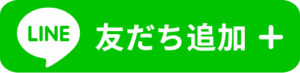 LINE友だち追加