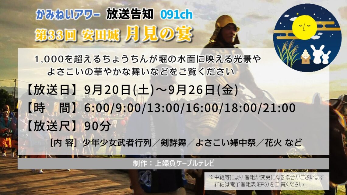 【かみねいアワー】第33回 安田城 月見の宴