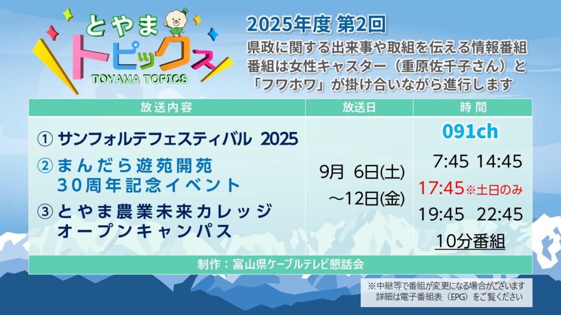【とやまトピックス】2025年度第2回