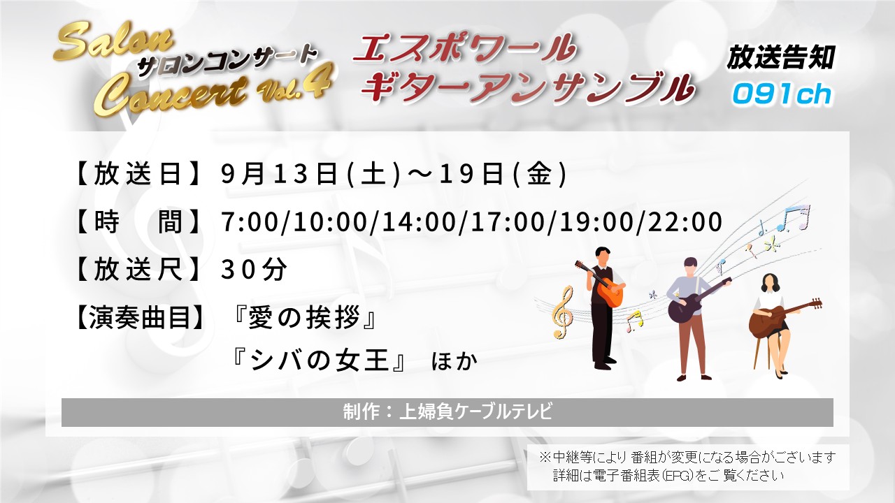 【サロンコンサートVol.4】エスポワールギターアンサンブル