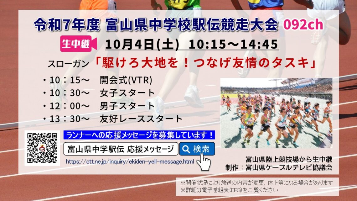 【生中継】令和7年度 富山県中学校駅伝競走大会