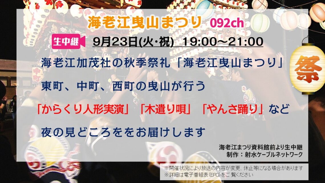【生中継】海老江曳山まつり 2025