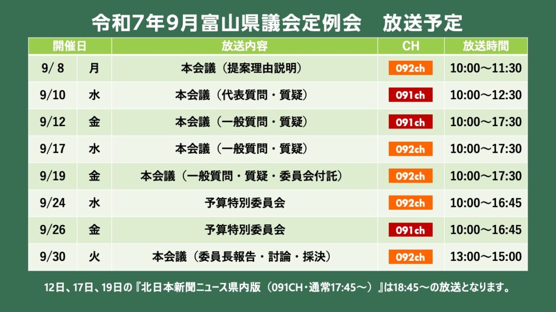 【議会】令和7年9月富山県議会定例会