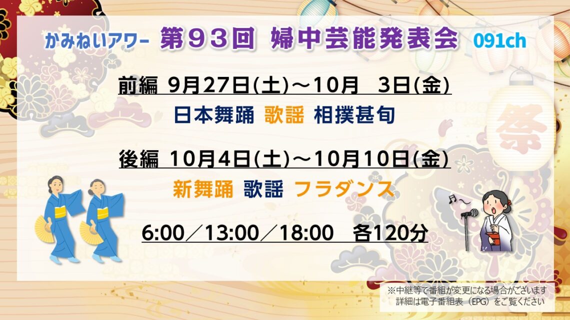 【かみねいアワー】第93回婦中芸能発表会