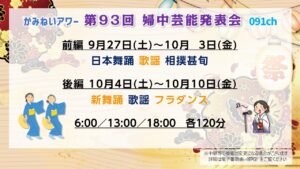 【かみねいアワー】第93回婦中芸能発表会