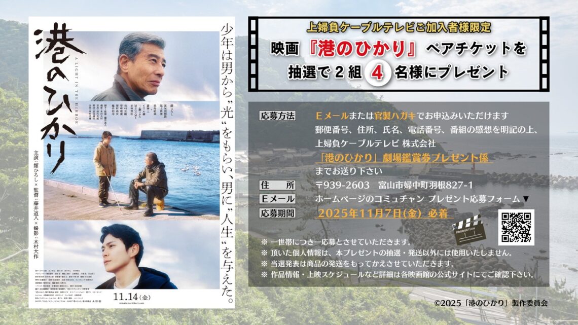 20251114「港のひかり」ムビチケプレゼント