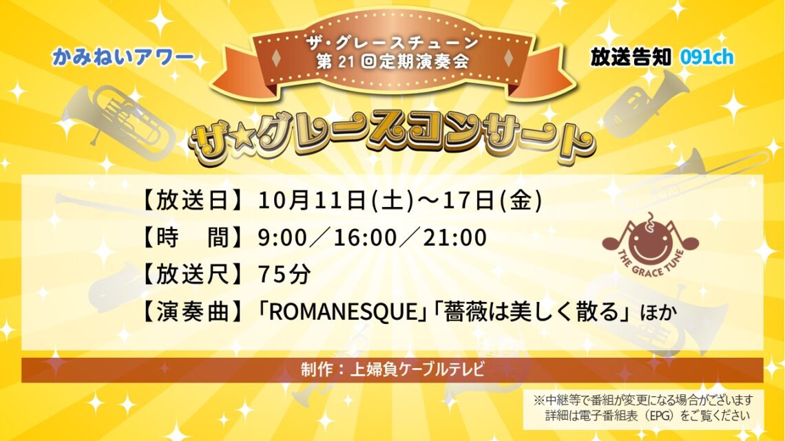 【かみねいアワー】ザ・グレースチューン 第21回定期演奏会