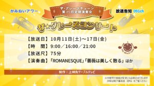 【かみねいアワー】ザ・グレースチューン 第21回定期演奏会