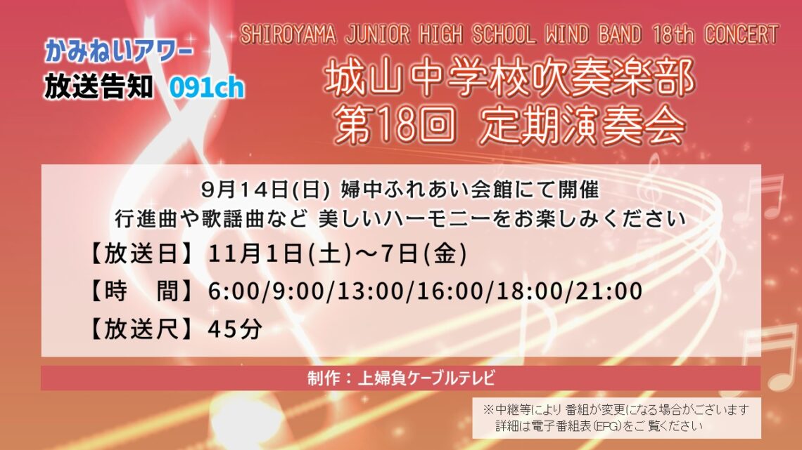 【かみねいアワー】城山中学校吹奏楽部 第18回定期演奏会