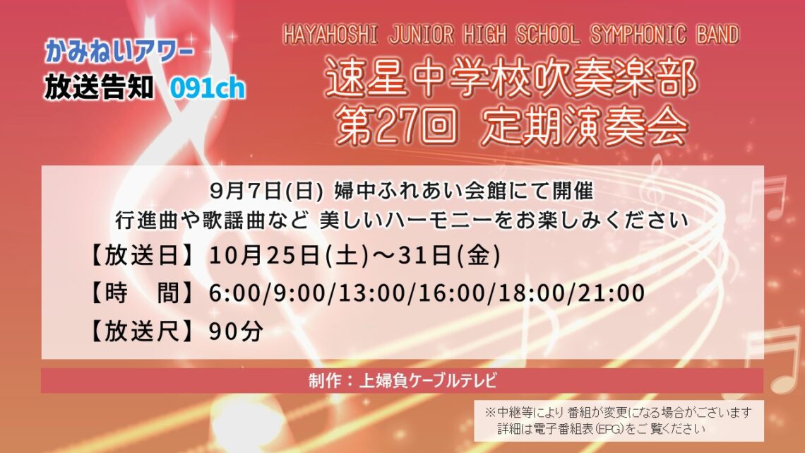 【かみねいアワー】速星中学校吹奏楽部 第27回定期演奏会
