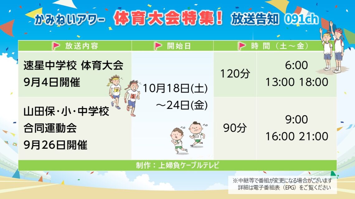 【かみねいアワー】運動会特集2025_03