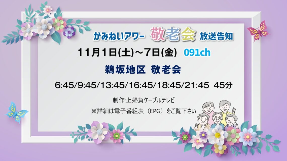 【かみねいアワー】鵜坂地区 敬老会