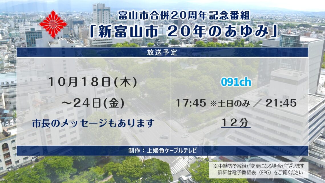 【特別番組】新富山市 20年のあゆみ