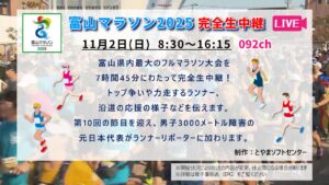 【生中継】富山マラソン 2025