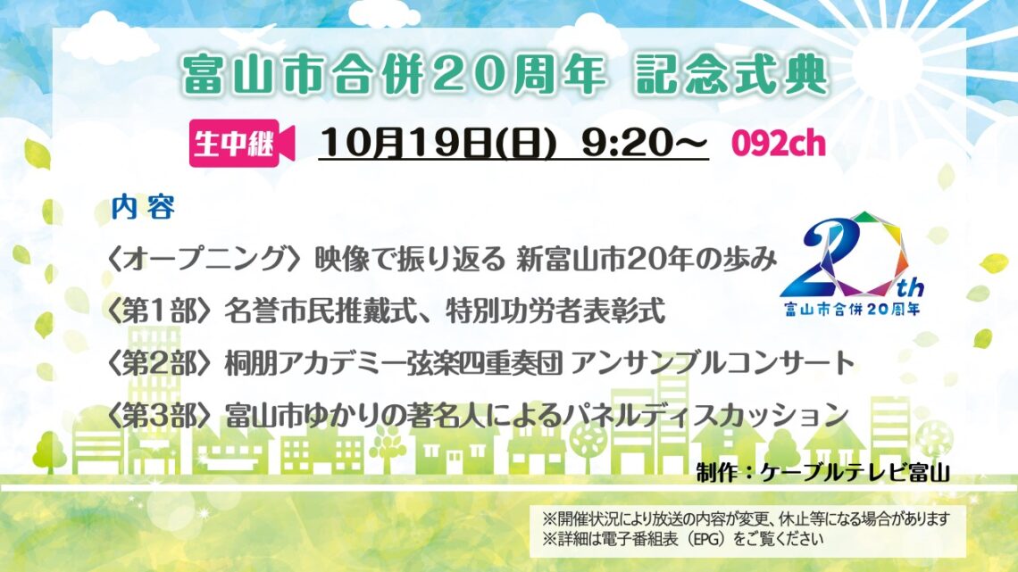 【生中継】富山市合併20周年 記念式典