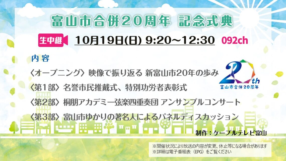 【生中継】富山市合併20周年記念式典