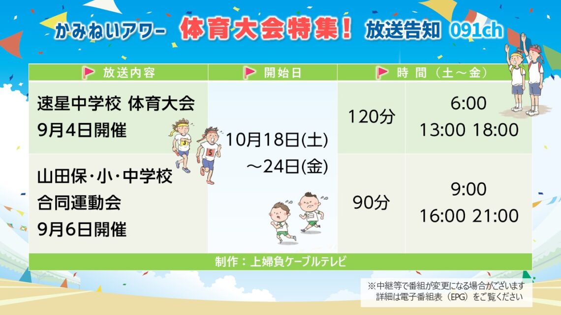 【かみねいアワー】運動会特集2025_03