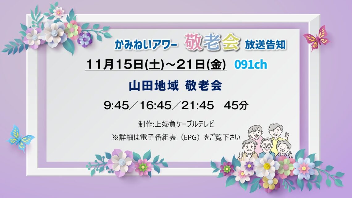 【かみねいアワー】j山田地域 敬老会