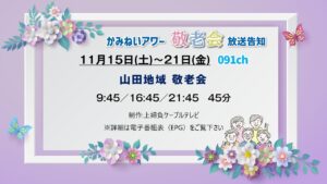 【かみねいアワー】j山田地域 敬老会