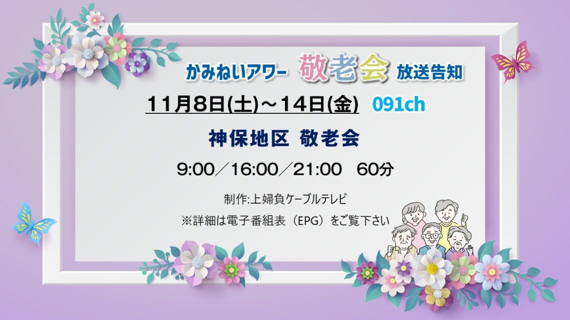 【かみねいアワー】j神保地区 敬老会