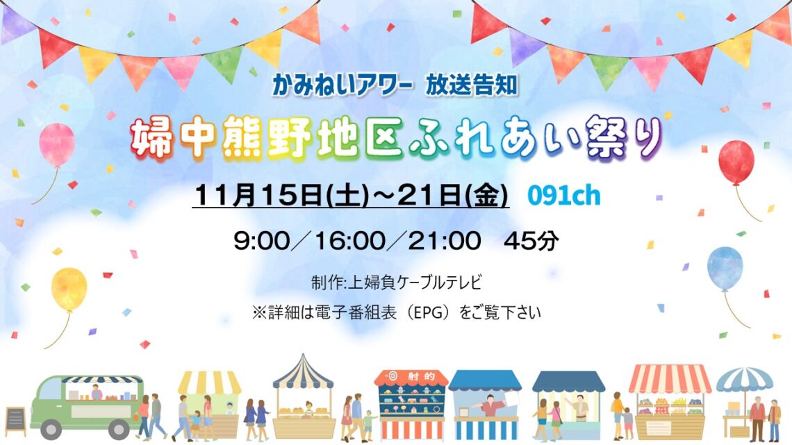 【かみねいアワー】婦中熊野地区ふれあい祭り