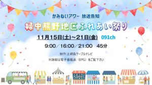 【かみねいアワー】婦中熊野地区ふれあい祭り