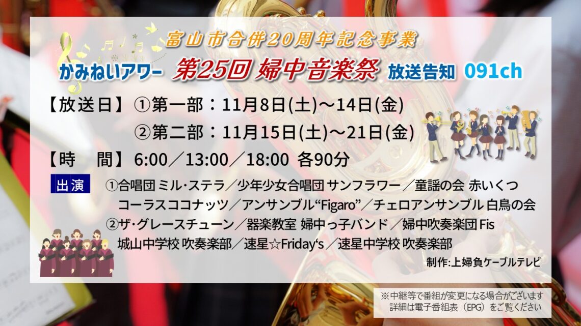 【かみねいアワー】第25回 婦中音楽祭