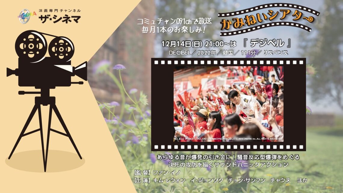 【かみねいシアター】デジベル