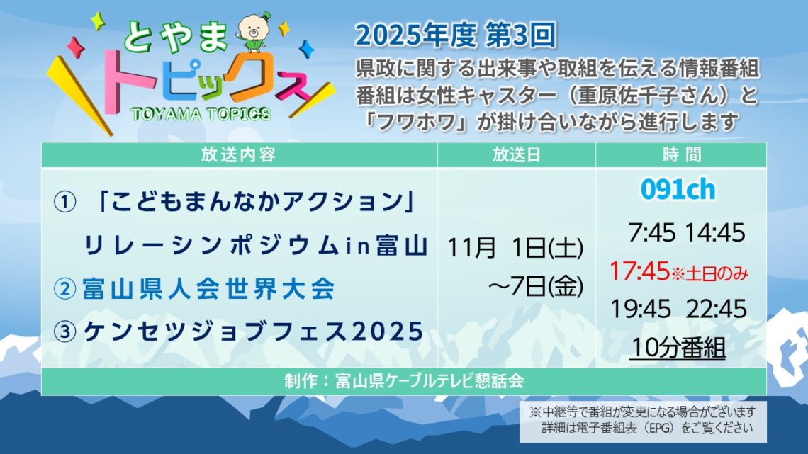 【とやまトピックス】2025年度第3回