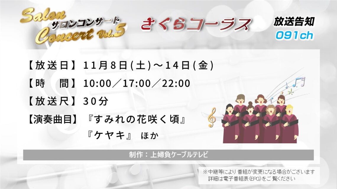 【サロンコンサートVol.5】さくらコーラス