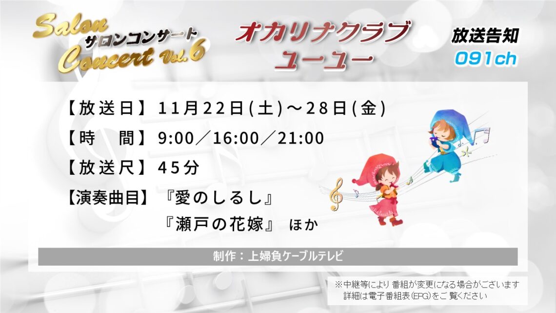 【サロンコンサートVol.6】オカリナクラブ･ユーユー