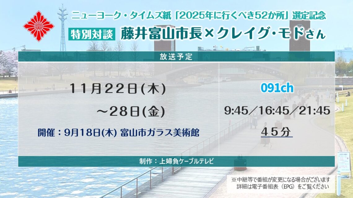 【特別対談】藤井富山市長×クレイグ･モド氏