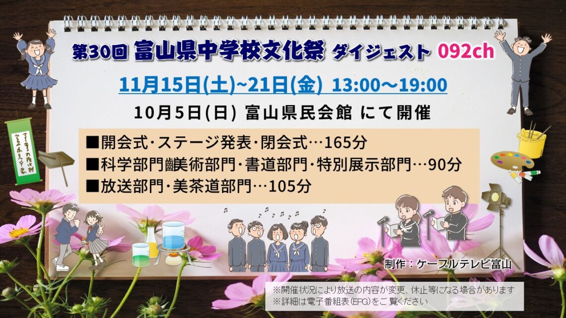 【特別番組】第30回富山県中学校文化祭