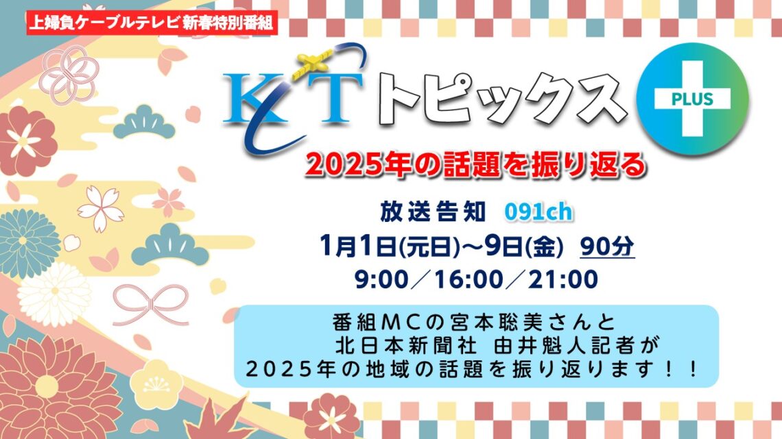 KCT週刊トピックスPLUS 2025年の話題を振り返る