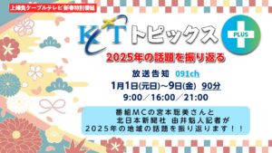 KCT週刊トピックスPLUS 2025年の話題を振り返る