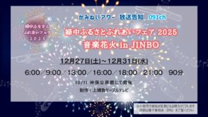 【かみねいアワー】婦中ふれあいフェア2025