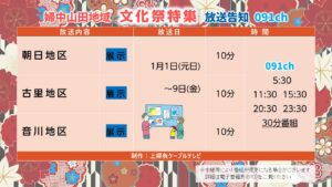 【かみねいアワー】文化祭特集①_朝日古里音川