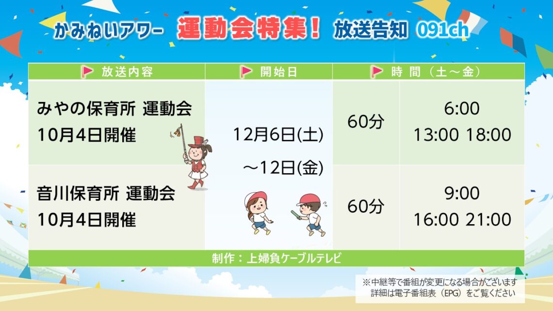 【かみねいアワー】運動会特集2025_05