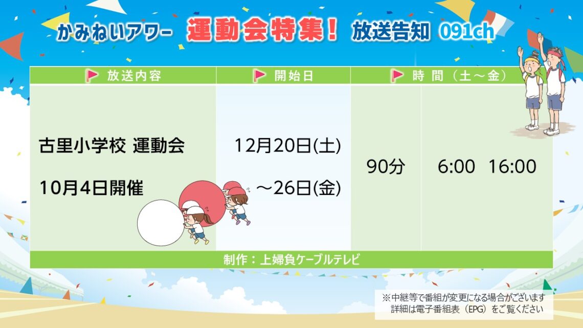 【かみねいアワー】運動会特集2025_06