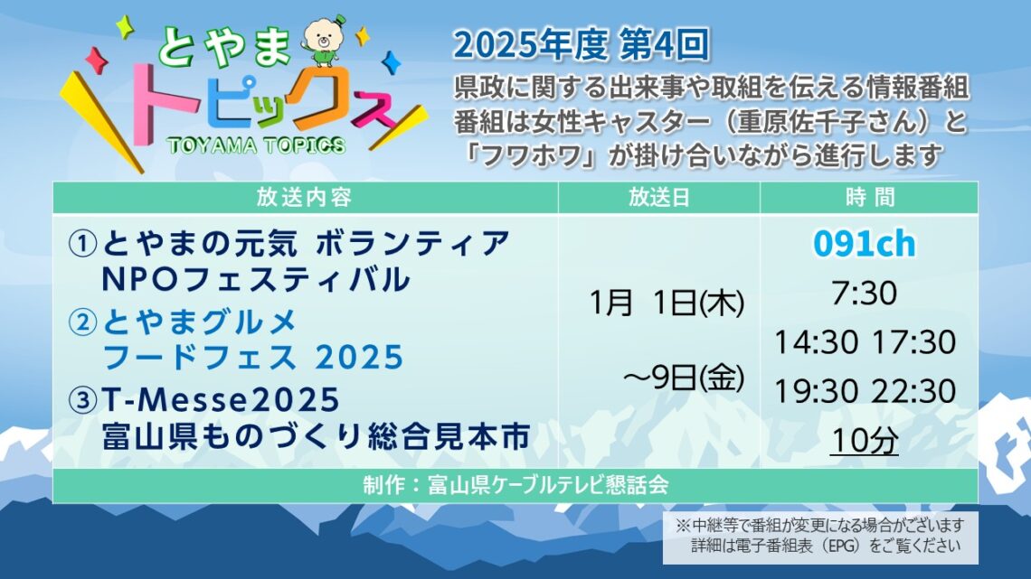 【とやまトピックス】2025年度第4回