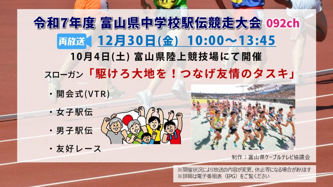 【特別番組】令和7年度 富山県中学校駅伝競走大会