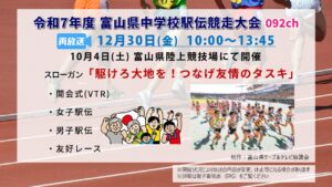 【特別番組】令和7年度 富山県中学校駅伝競走大会