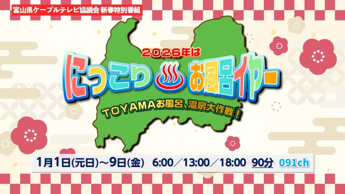 富山県ケーブルテレビ協議会 新春特別番組 ニッコリお風呂イヤー